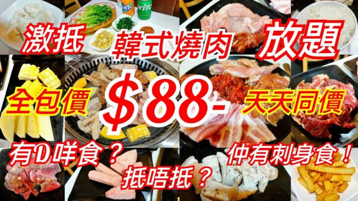 【港飲港食】激抵！ 全包價 $88 韓式燒肉放題 ‖ 星期一至日天天同價 ‖ 任食多款烤肉、配料、小食、前菜 ‖ 仲有刺身送? ‖ 性價比不俗 ‖ 旺角 ‖ 韓膳宫