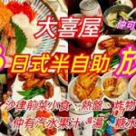 【港飲港食】$88 抵食日式半自助放題 ‖ 多款定食、丼飯、刺身、拉麵、烏冬等選擇 ‖ 自助區任食多款沙律、前菜、小食、熱盤、炸物、生果 ‖ 任飲汽水、果汁、熱飲、湯、糖水 ‖ 多間分店 ‖ 大喜屋