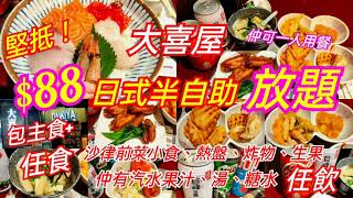 【港飲港食】$88 抵食日式半自助放題 ‖ 多款定食、丼飯、刺身、拉麵、烏冬等選擇 ‖ 自助區任食多款沙律、前菜、小食、熱盤、炸物、生果 ‖ 任飲汽水、果汁、熱飲、湯、糖水 ‖ 多間分店 ‖ 大喜屋