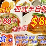 【港飲港食】抵食西式半自助餐 ‖ 網上訂座88折 折實全包價 $86 ‖ 自選主食+自助區任飲任食 餐湯、熱盤、小食、炸物、沙律、冷盤、甜品、糖水 ‖ 性價比不俗 ‖ MiniFriday ‖ 觀塘