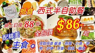 【港飲港食】抵食西式半自助餐 ‖ 網上訂座88折 折實全包價 $86 ‖ 自選主食+自助區任飲任食 餐湯、熱盤、小食、炸物、沙律、冷盤、甜品、糖水 ‖ 性價比不俗 ‖ MiniFriday ‖ 觀塘