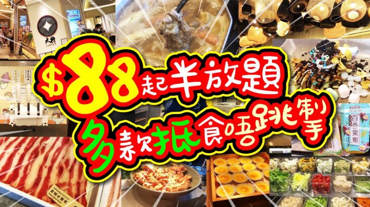 $88起半放題 | 多款抵食唔跳掣 | 日式火鍋定量放題 | 自製窩夫甜品 | 焦糖布甸 | 木糠布甸 | 甜品雪糕任食 | 牛腹肉 | 豬五花 | 試食進行中 | TVBean