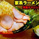 【大食い】時間無制限‼️『家系ラーメンセット（総重量8kg）完食チャレンジ‼️』に挑んだ結果…〜トレーニングについて〜