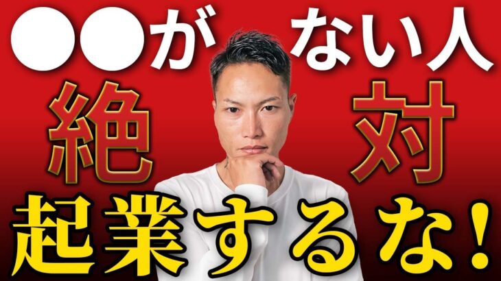 【起業】失敗する人の9割が持っていない考え方