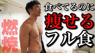 【フル食】食べて痩せる！美味しく痩せる！挑戦#9 (減量27日目/30日)