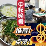 9.10】中秋晚餐在家食