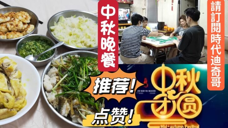 9.10】中秋晚餐在家食