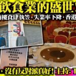 9.20【飲食業的盛世！】七成酒樓食肆執笠，失業率下降，香港前景更好！由亂入治，沒有反對派真好！@主持Tony Choi