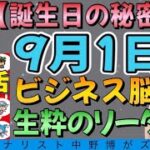 【誕生日の秘密】9月1日生まれはビジネス脳でリーダー！