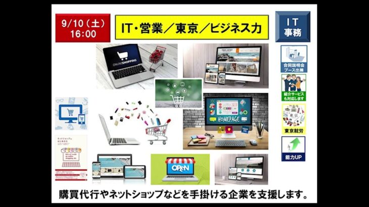 【9月10日（土）16：00】ＩＴ・営業／東京／ビジネス力