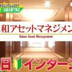 ビジネスバラエティ「御社でインターンよろしいでしょうか？」9/24(土)放送回の一部公開！大和アセットマネジメントで井口綾子が1日インターン！