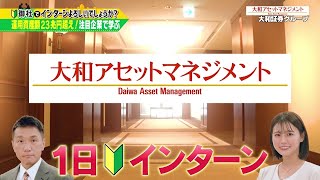 ビジネスバラエティ「御社でインターンよろしいでしょうか？」9/24(土)放送回の一部公開！大和アセットマネジメントで井口綾子が1日インターン！