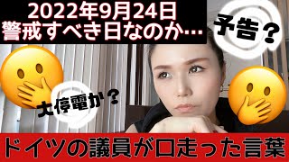 9月24日は警戒すべき日か？ドイツの議員は口走ったのか！台風14号がかなり危険！！備蓄リスト書いたよ