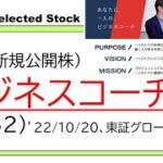 ビジネスコーチ(9562)IPO初値予想～1対N型から1対1型のコーチングが成長のカギとなるも、金になる事業かどうか、皆さんの判断は果たして～