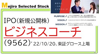 ビジネスコーチ(9562)IPO初値予想～1対N型から1対1型のコーチングが成長のカギとなるも、金になる事業かどうか、皆さんの判断は果たして～