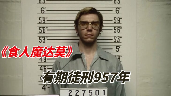 【阿奇】男子犯下弥天大罪，被判有期徒刑957年/2022年网飞惊悚片《怪物：杰夫瑞·达莫的故事》/食人魔达莫