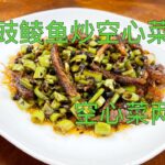 【彬彬有院】食• 971空心菜两吃—–《豆豉鲮鱼炒空心菜杆》，《热拌空心菜》//家里的空心菜今年长得非常好，我要变换着各种方法来吃，今天和大家分享一下我的家常做法。