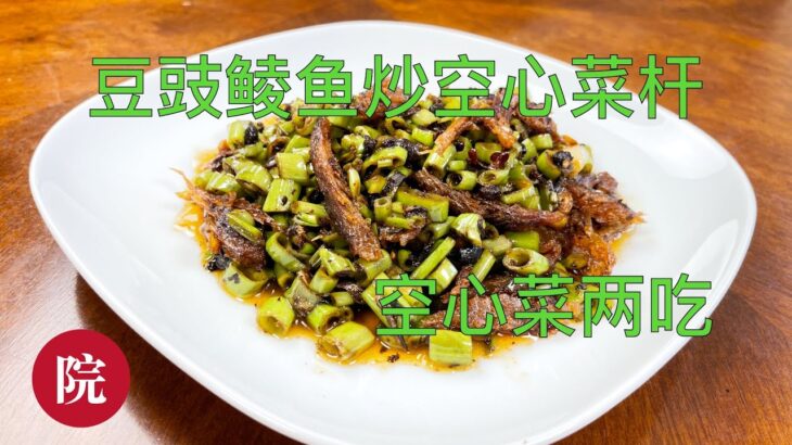 【彬彬有院】食• 971空心菜两吃—–《豆豉鲮鱼炒空心菜杆》，《热拌空心菜》//家里的空心菜今年长得非常好，我要变换着各种方法来吃，今天和大家分享一下我的家常做法。