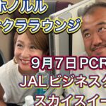 【ハワイ】9月7日PCR検査無しJALビジネスクラス スカイスイート　ホノルルサクララウンジ