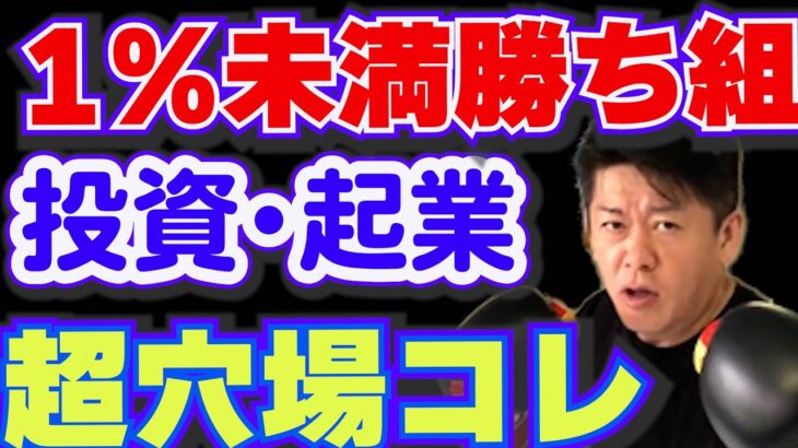 [堀江貴文 ]99%の人が知らない超有望な 投資 先、起業について説明　社会問題解決のヒントも　【切り抜き】#ホリエモン ＃ 投資 ＃山崎元