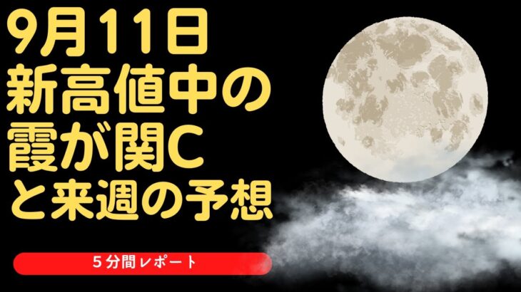 新高値。霞ヶ関キャピタルのビジネスモデルを調査。9月9日のグロース市場振り返りと月曜日の予想。#霞ヶ関キャピタル　#グロース株 #cpi