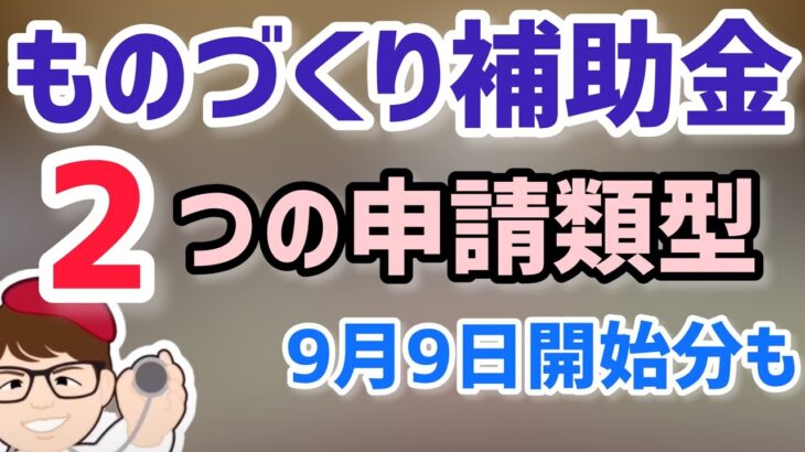 9月9日開始11月11日まで！ビジネスモデル構築型ものづくり補助金！一般型も募集中！生産性革命推進事業！ものづくり・商業・サービス生産性向上促進事業（【中小企業診断士 マキノヤ先生】第1183回