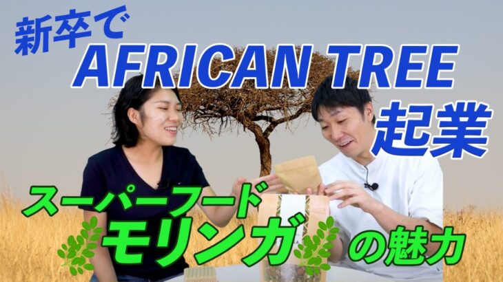 大学卒業後にAFRICAN TREEを起業！ケニアの村への想いlvol.233