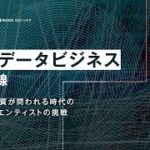 AI×データビジネスの最前線 -技術者の本質が問われる時代のデータサイエンティストの挑戦-