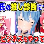 【ホロライブ切り抜き】すいちゃんの素晴らしい推し診断結果にビジネスAIを疑うみこち【さくらみこ】