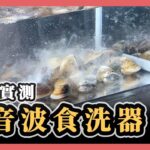 超音波食洗器AIMABA，洗碗、洗菜、洗奇形怪狀都可以｜黑手暴力實測