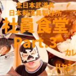 【AJP×LKD62】職人の食を支える！？社員食堂シリーズPart3！【カレー？ハヤシライス？食レポ！】どっちなのか！？毎週水曜日は「ルー」を使った料理　日替わりメニューを変えて楽しませる社員食堂！