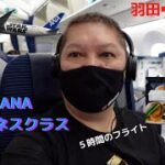 【フィリピン帰省】羽田からフィリピン　マニラへ！ANAのビジネスクラスは素晴らしかった！