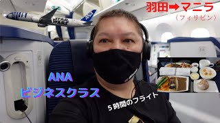 【フィリピン帰省】羽田からフィリピン　マニラへ！ANAのビジネスクラスは素晴らしかった！