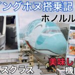 【ハワイ旅行】完全復活！！ANAフライングホヌ　２階席ビジネスクラス搭乗記