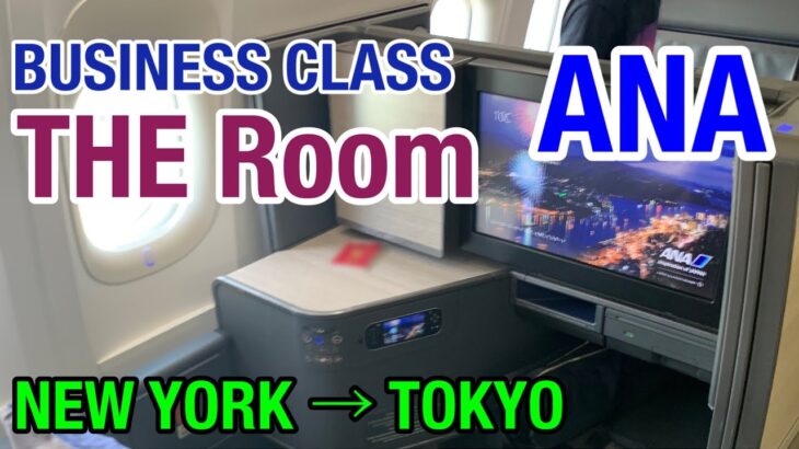 ANA 国際線ビジネスクラス【THE Room】搭乗記[ニューヨーク〜羽田]/ANA BUSINESS CLASS THE Room [NEW YORK to TOKYO]