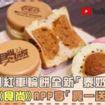 網紅車輪餅全新「泰奶口味」下載《食尚》APP享「買一送一」