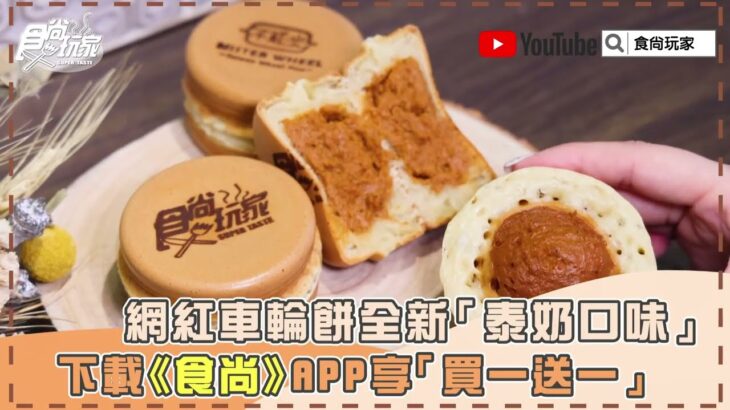 網紅車輪餅全新「泰奶口味」下載《食尚》APP享「買一送一」