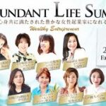 Abundant Life Summit 〜豊かな女性起業家になる〜　Day1