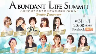 Abundant Life Summit 〜豊かな女性起業家になる〜　Day1