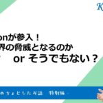 【脅威？そうでもない？】Amazonが処方箋ビジネスへ参入！