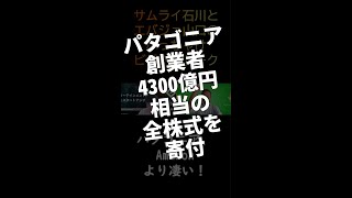 パタゴニア、Amazonより凄い！【ビジネストーク】 #shorts