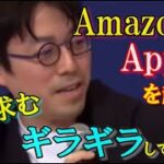 【成田悠輔】アマゾン、アップルを目指せ、追い越せ。起業家はどこに行く？#成田悠輔 #Amazon　#apple   #企業   #成田悠輔切り抜き   #鷲見玲奈 #夜な夜な生配信　#なりたゆうすけ