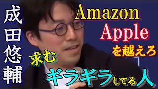 【成田悠輔】アマゾン、アップルを目指せ、追い越せ。起業家はどこに行く？#成田悠輔 #Amazon　#apple   #企業   #成田悠輔切り抜き   #鷲見玲奈 #夜な夜な生配信　#なりたゆうすけ