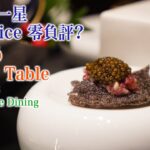 【Andō Chef’s Table】中環米芝蓮一星 Openrice 暫時零負評 改變傳統的西班牙日本 Fusion Fine Dining 可以點樣演繹？1000年橄欖油好矜貴！