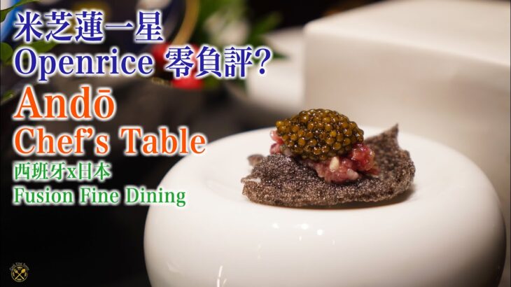 【Andō Chef’s Table】中環米芝蓮一星 Openrice 暫時零負評 改變傳統的西班牙日本 Fusion Fine Dining 可以點樣演繹？1000年橄欖油好矜貴！