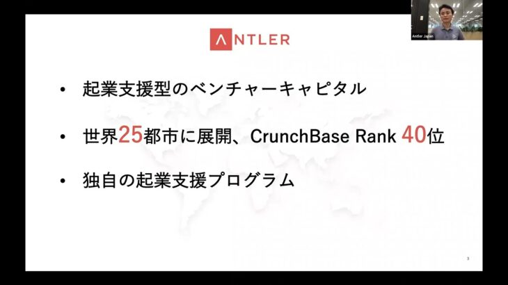 起業支援プログラム Antler Cohort Program アントラー・コーホート・プログラム