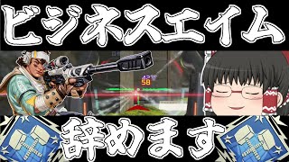 ビジネスエイム辞めるのでこれからは本気でダブハン量産します【Apex Legends】【ゆっくり実況】140日目