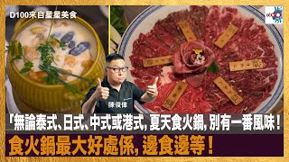 無論泰式、日式、中式或港式，夏天食火鍋，別有一番風味！食火鍋最大好處係，邊食邊等！｜Apinara｜起鍋｜滾得棧｜來自星星美食｜主持：陳俊偉  嘉賓：Edward Yiu