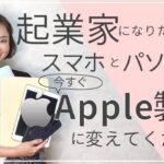 【起業家/副業】起業家になりたければスマホとパソコンを今すぐApple製品に変えてください