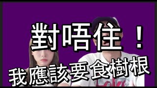 【突發】對唔住！反省中！我係好應該食樹根既！向 ArhoTV 學習如何致富！！